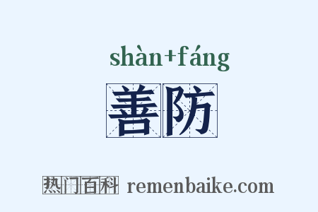 善防是什么意思的图片